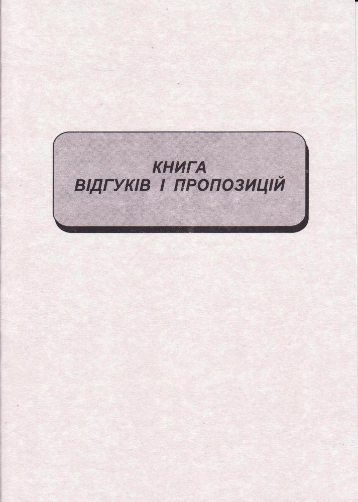 Книга отзывов и предложений, А5, 22л. 44305 укр. - фото 2 - id-p1167975133