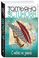 З небес на землю. Тетяна Устинова