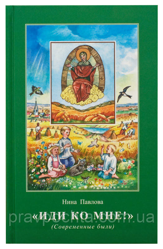 Іди до мене! Сучасні билі. Ніна Павлова, фото 1
