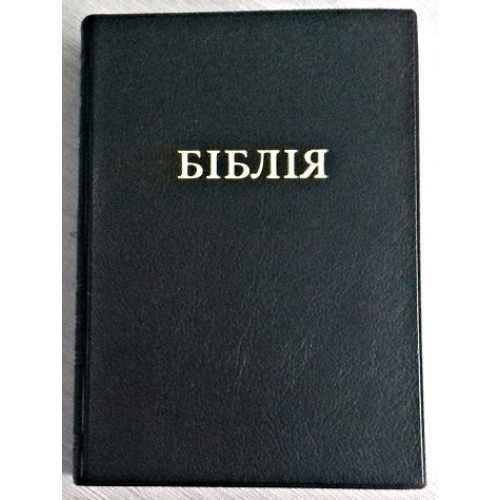 Укр. Біблія великого формату Огієнко (чорна, вініл, без застібки, без вказівників,  17х24)