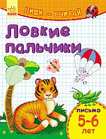 Пиши-считай. Ловкие пальчики. Письмо.5-6 лет Ранок