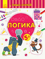 Пиши-считай. Логика. Математика. 5-6 лет Ранок