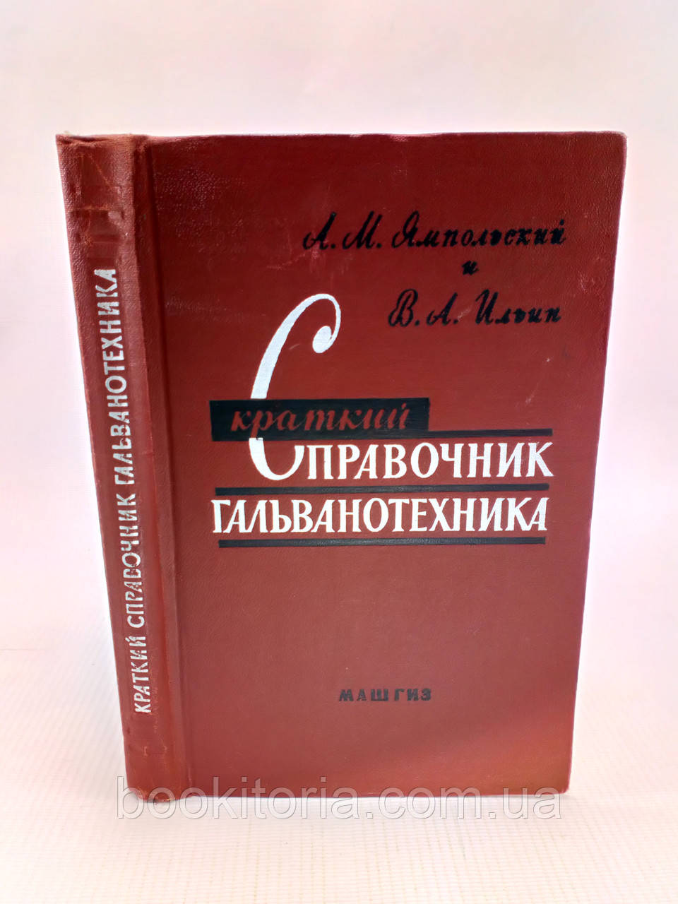 Ямпольський А., Геллян В. Короткий довідник гальванотехніка (б/у).