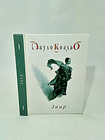 Коельо П. Заїр (б/у).