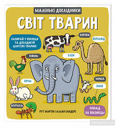 Маленькі дослідники: Світ тварин
