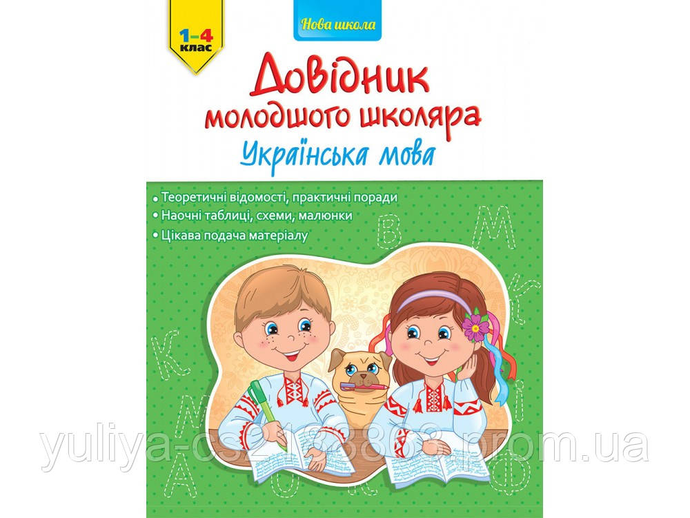 Довідник молодшого школяра. Українська мова
