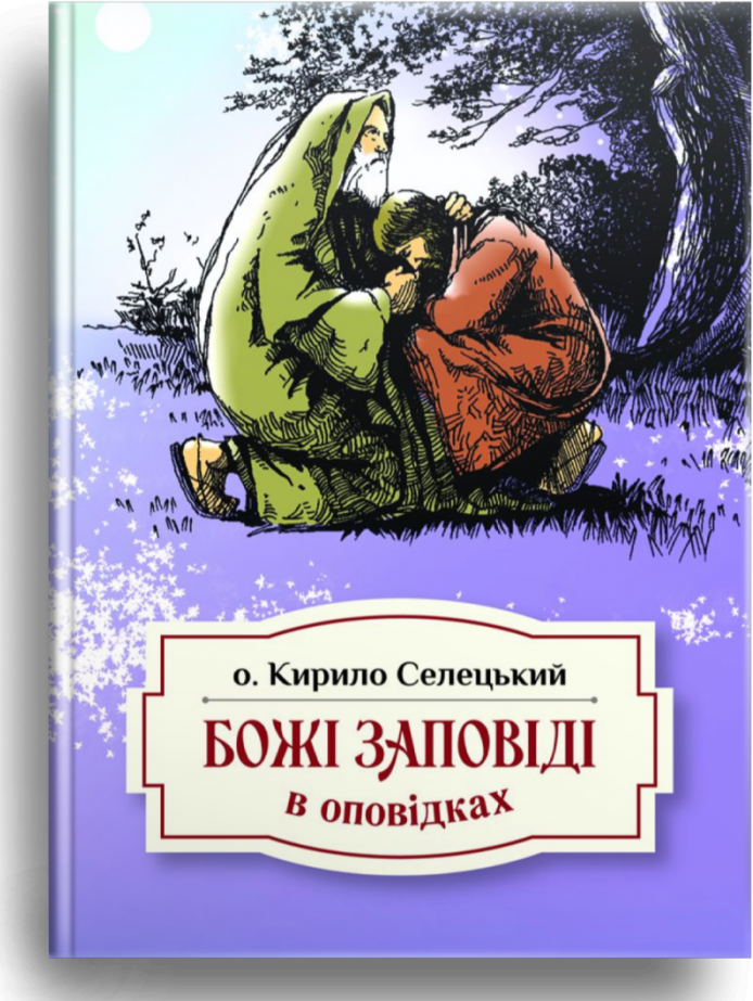 Божі заповіді в оповідках. Селецький о.Кирило, фото 1