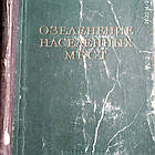 Озеленення населених місць Довідник 1952р Барбарич А. В. Хорхот А. Я.