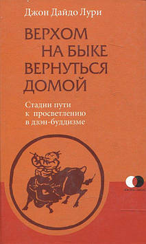 Верхом на бику повернутися додому. Стадії шляху до просвітлення в дзен-буддизмі. Лурі Д.