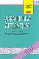 Українська література. Хрестоматія для підготовки до ЗНО 2017 - Авраменко О.М.