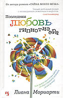 Последняя любовь гипнотизера. Мориарти Лиана. Тверда обкл. Вид."Махаон"