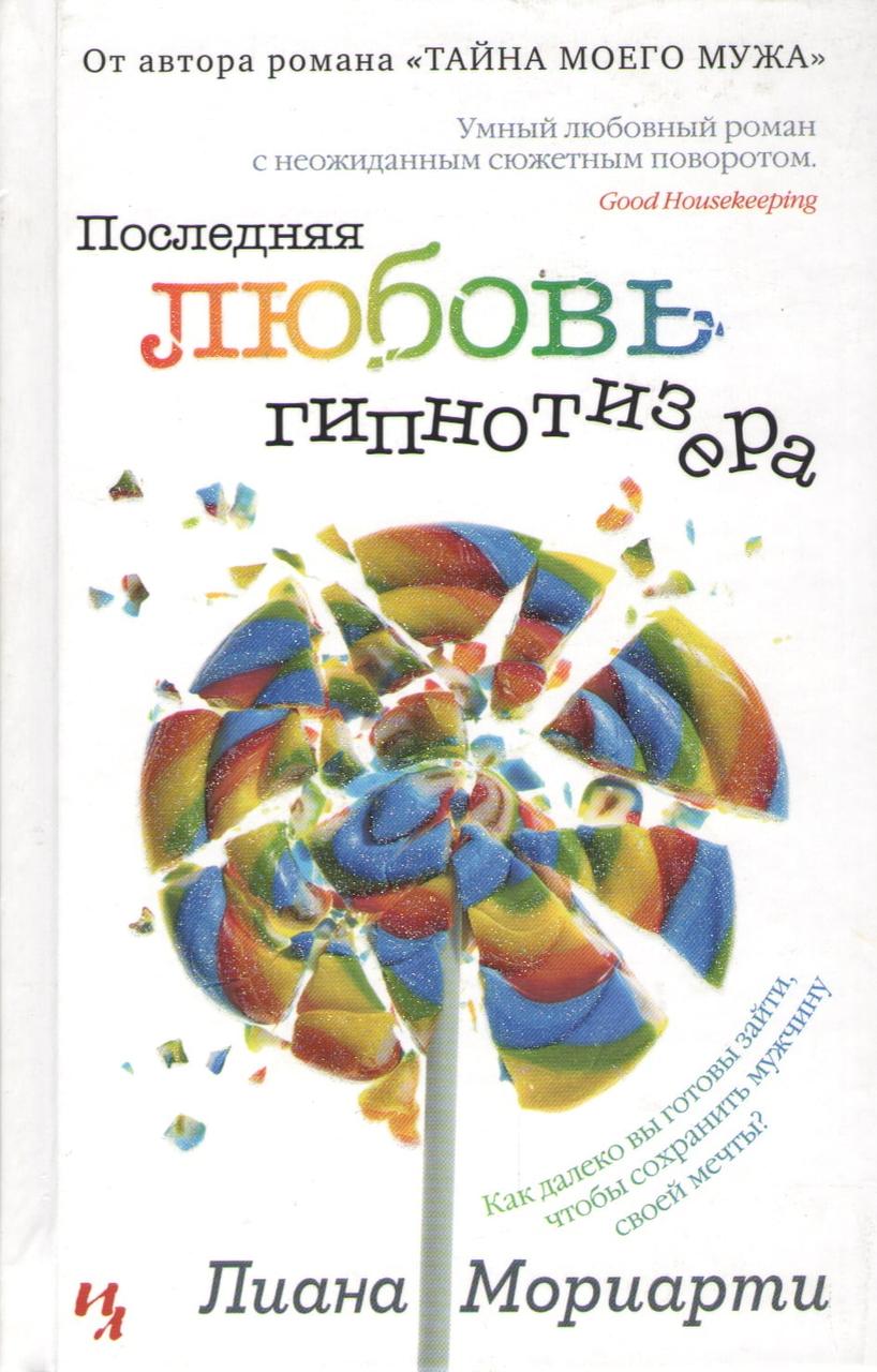 Последняя любовь гипнотизера. Мориарти Лиана. Тверда обкл. Вид."Махаон" - фото 1 - id-p1168253142