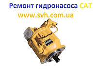 Ремонт гидронасоса Caterpillar 289-6370