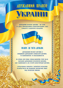 Плакат А-3 "Державний прапор" № 153
