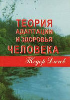 Дичёв Теория адаптации и здоровья человека