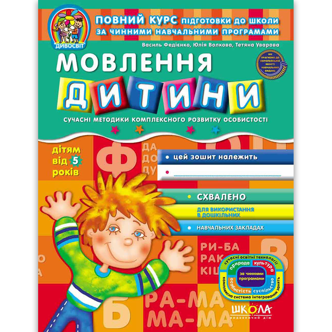 Дивосвіт Мовлення дитини дітям від 5 років Авт: Федієнко В. Вид: Школа, фото 1