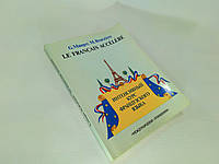 Може Г., Брюезьер М. Интенсивный курс французского языка (б/у).