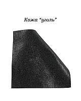 Шкіра "вугілля"