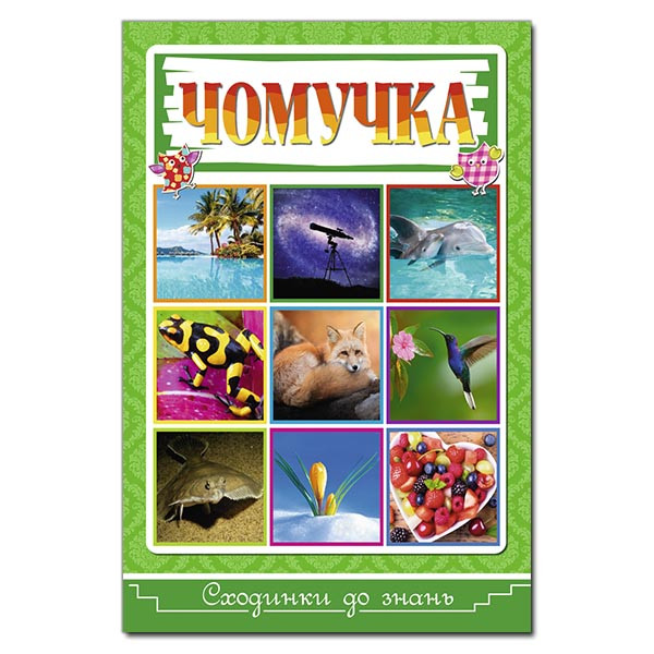 Сходинки до знань Чомучка