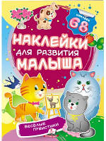 Веселі пухнастики. Наклейки для розвитку малюка