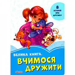 Волошкові книжки Велика книга Вчимося дружити