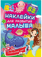 Підводний світ. Наклейки для розвитку малюка