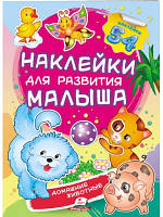 Домашні тварини. Наклейки для розвитку малюка