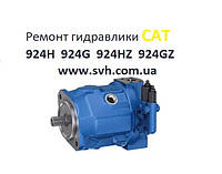 Ремонт гидравлического насоса погрузчиков Catterpillar CAT 924H, 924G, 924HZ, 924GZ