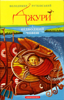 Джури і підводний човен Володимир Рутківський