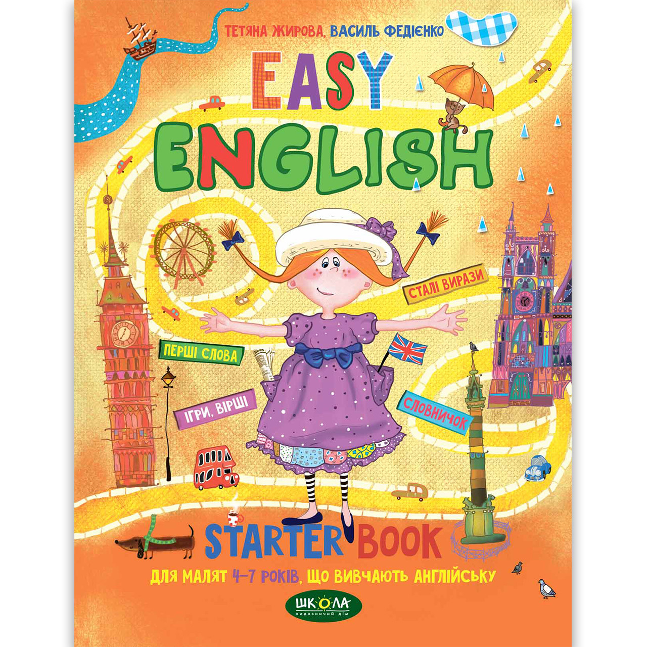Easy English Легка англійська дітям 4-7 років Авт: Федієнко В. Вигляд: Школа