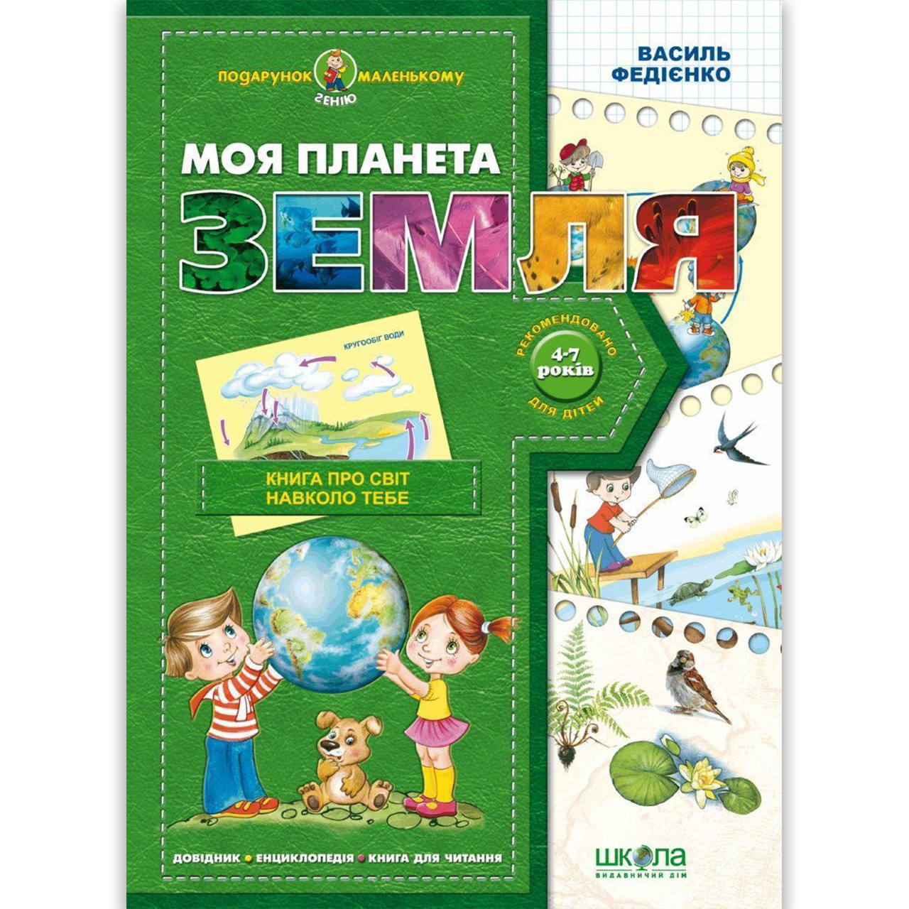 Подарунок маленькому генію Моя планета Земля Автор: Федієнко В. Вигляд: Школа