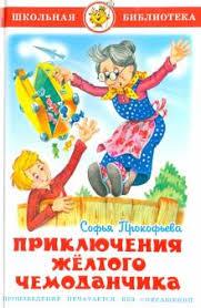 Пригоди жовтої валізки Софія Прокоф'єва