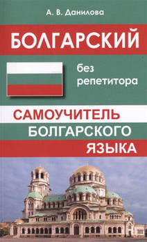 Болгарська без репетитора. Самовчитель болгарської мови. Данілова