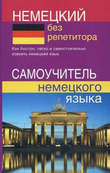 Німецька без репетитора. Самовчитель німецької мови