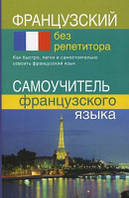 Французский без репетитора. Самоучитель французкого языка