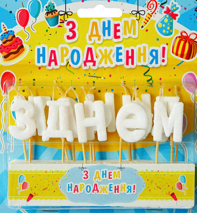 Свічки у торт "З Днем Народження" набір - 15 шт., висота - 4 см., колір - білий, фото 1