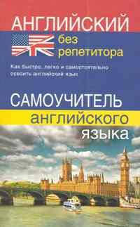 Англійська без репетитора. Самовчитель англійської мови