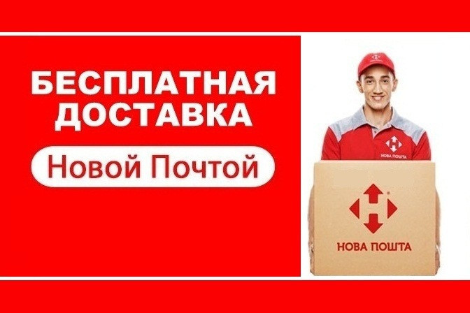 БЕЗКОШТОВНА ДОСТАВКА У ВІДДІЛЕННЯ НОВОЇ ПОШТИ