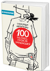 100 експрес-уроків української | Олександр Авраменко
