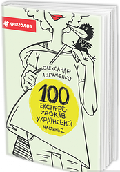 100 експрес-уроків української. Частина 2 | Олександр Авраменко