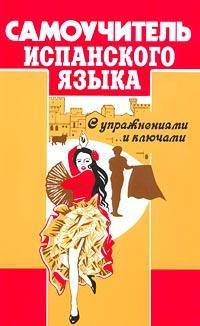 Самовчитель іспанської мови. Перлін