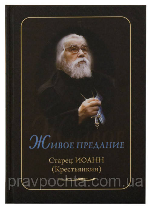 Живий переказ. Старець Іоанн (Крестьянкін). Людмила Иллюніна, фото 1