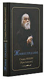 Живий переказ. Старець Іоанн (Крестьянкін). Людмила Иллюніна, фото 2