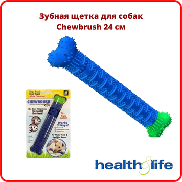 Зубна щітка для собак Chewbrush