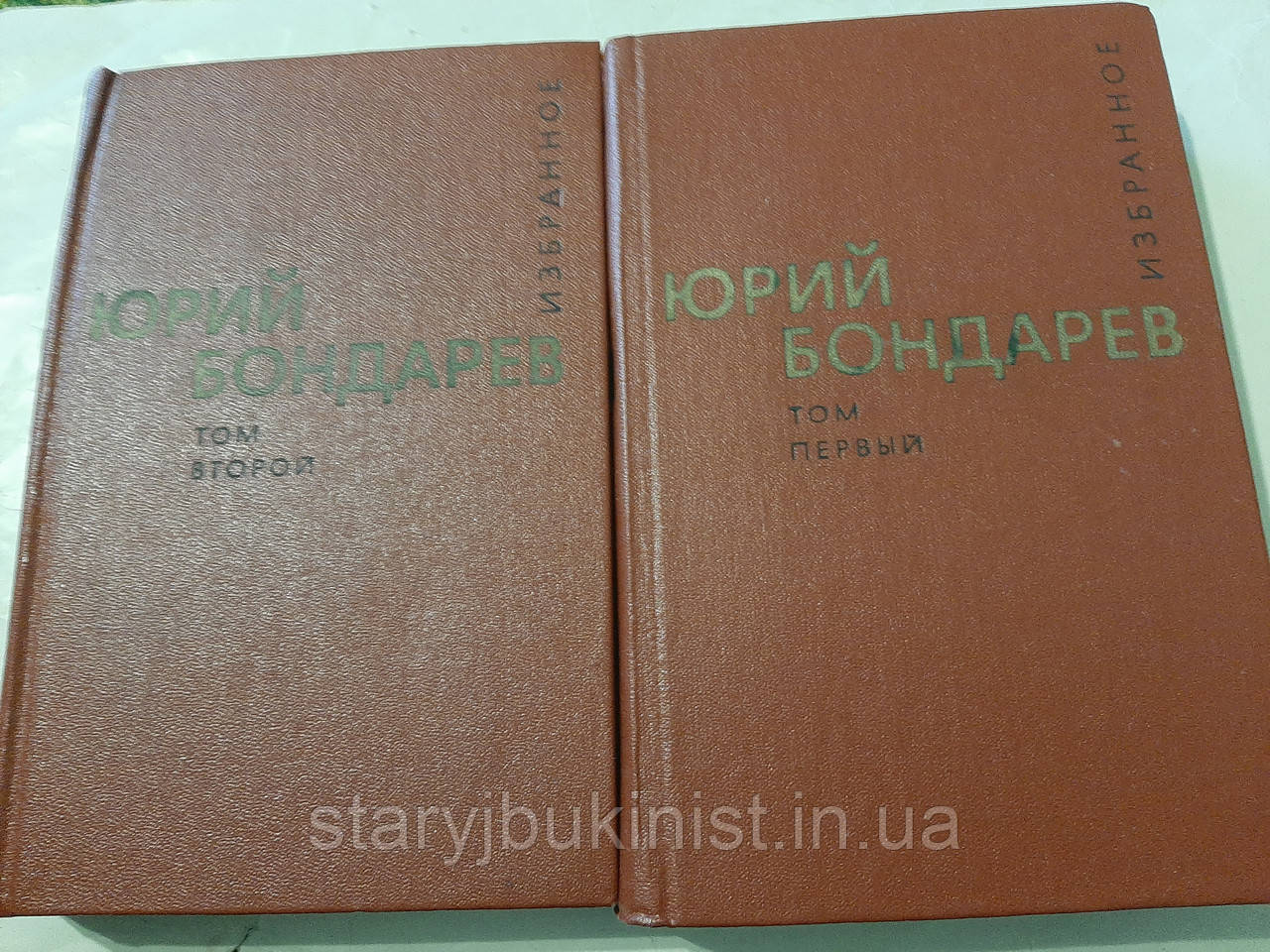 Вибрані твори у двох томах Ю.Бондарів, фото 1