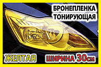 Автоплівка захисна Annhao глянсова жовта 30х100 см тонувальна броні ударостійка