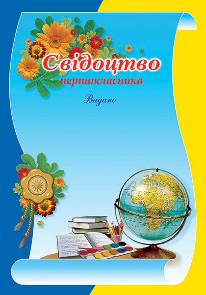 Свідоцтво першокласника