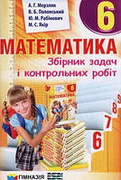 Математика 6 кл Збірник задач і контрольних робіт