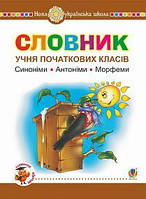 Словник учня початкових класів. Синоніми, антоніми, морфеми