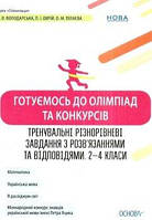 Тренувальні різнорівневі завдання 2-4 кл Готуємось до олімпіад